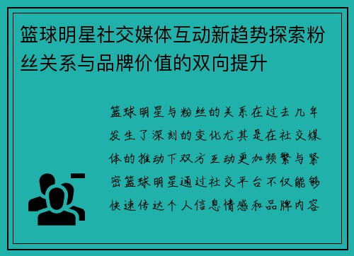 篮球明星社交媒体互动新趋势探索粉丝关系与品牌价值的双向提升