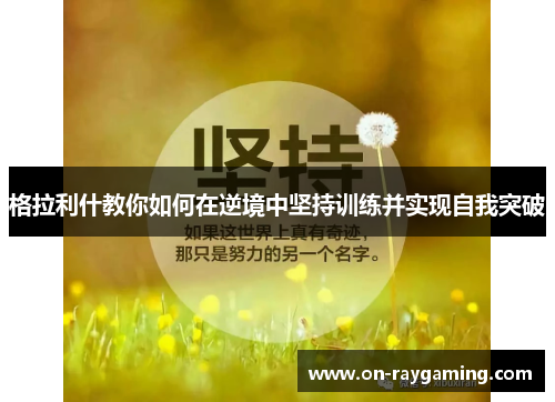 格拉利什教你如何在逆境中坚持训练并实现自我突破