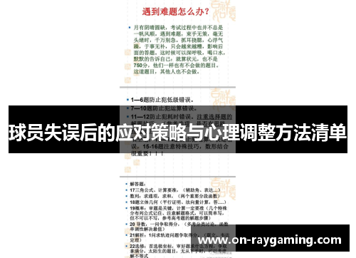 球员失误后的应对策略与心理调整方法清单