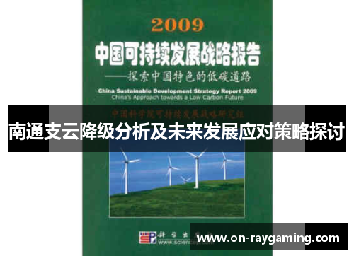 南通支云降级分析及未来发展应对策略探讨