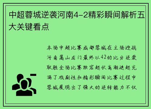 中超蓉城逆袭河南4-2精彩瞬间解析五大关键看点