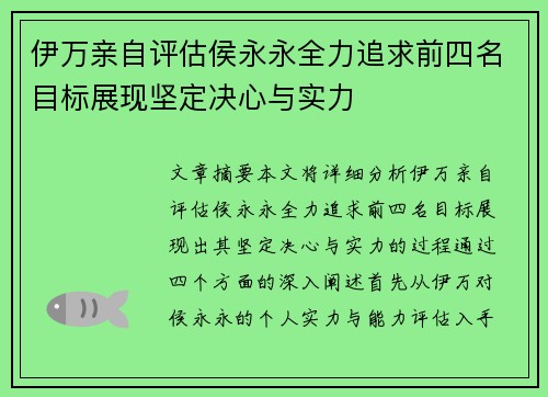 伊万亲自评估侯永永全力追求前四名目标展现坚定决心与实力
