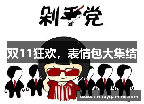 双11狂欢，表情包大集结