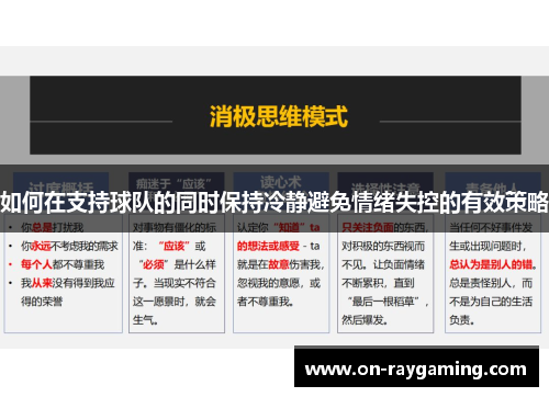 如何在支持球队的同时保持冷静避免情绪失控的有效策略
