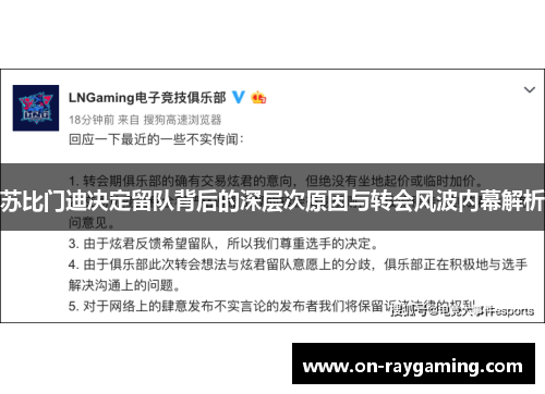苏比门迪决定留队背后的深层次原因与转会风波内幕解析
