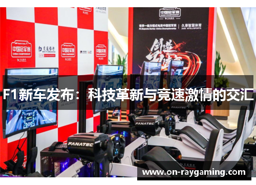 F1新车发布：科技革新与竞速激情的交汇
