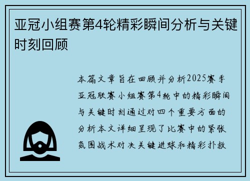 亚冠小组赛第4轮精彩瞬间分析与关键时刻回顾