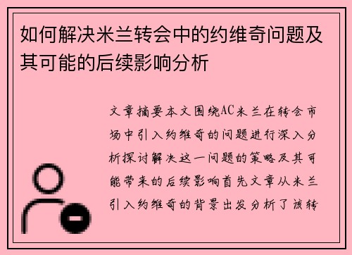 如何解决米兰转会中的约维奇问题及其可能的后续影响分析
