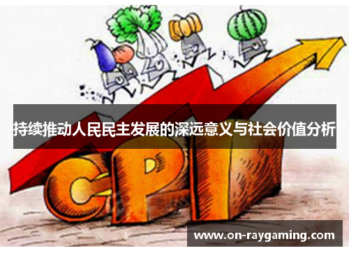 持续推动人民民主发展的深远意义与社会价值分析