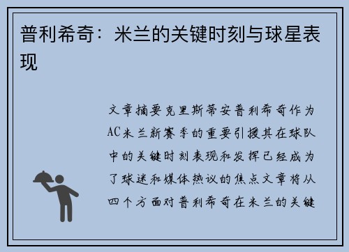 普利希奇：米兰的关键时刻与球星表现