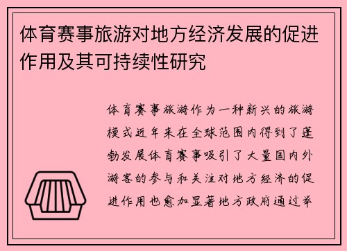 体育赛事旅游对地方经济发展的促进作用及其可持续性研究