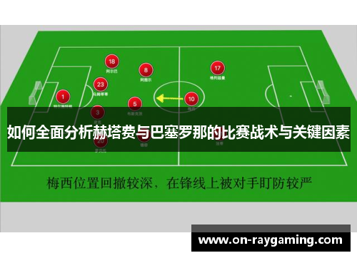 如何全面分析赫塔费与巴塞罗那的比赛战术与关键因素