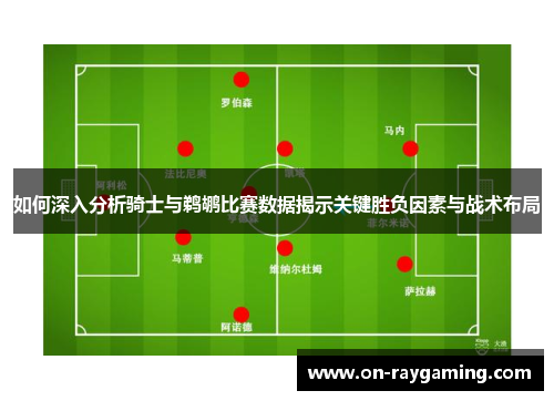如何深入分析骑士与鹈鹕比赛数据揭示关键胜负因素与战术布局