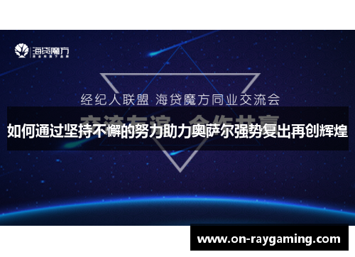 如何通过坚持不懈的努力助力奥萨尔强势复出再创辉煌
