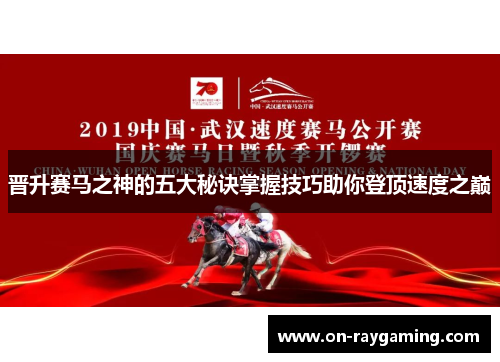 晋升赛马之神的五大秘诀掌握技巧助你登顶速度之巅