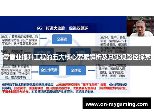 零售业提升工程的五大核心要素解析及其实现路径探索