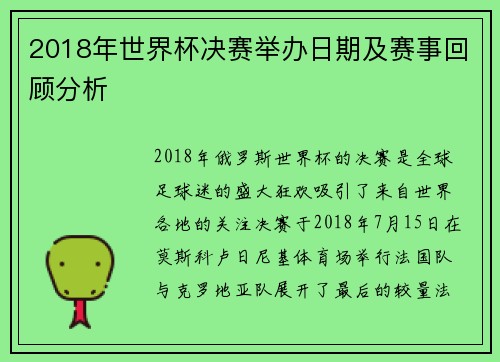 2018年世界杯决赛举办日期及赛事回顾分析