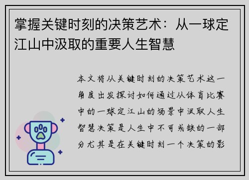 掌握关键时刻的决策艺术：从一球定江山中汲取的重要人生智慧