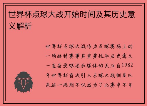 世界杯点球大战开始时间及其历史意义解析