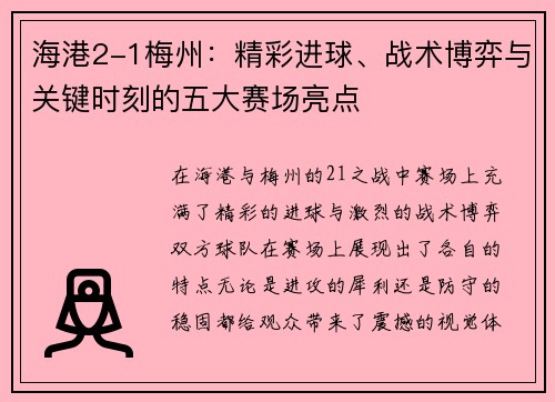 海港2-1梅州：精彩进球、战术博弈与关键时刻的五大赛场亮点