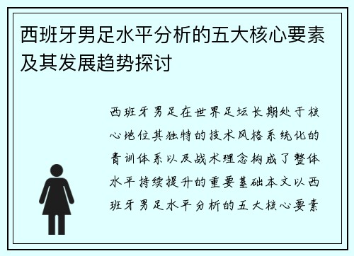 西班牙男足水平分析的五大核心要素及其发展趋势探讨