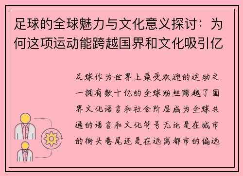 足球的全球魅力与文化意义探讨：为何这项运动能跨越国界和文化吸引亿万粉丝