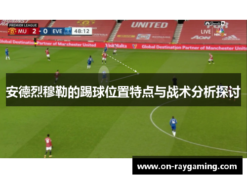 安德烈穆勒的踢球位置特点与战术分析探讨