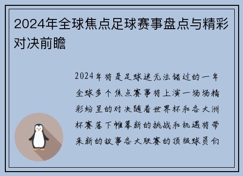 2024年全球焦点足球赛事盘点与精彩对决前瞻