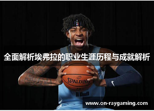 全面解析埃弗拉的职业生涯历程与成就解析
