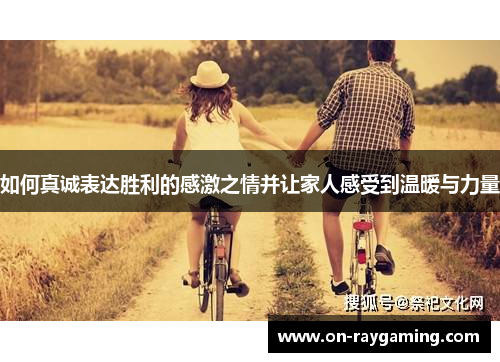 如何真诚表达胜利的感激之情并让家人感受到温暖与力量