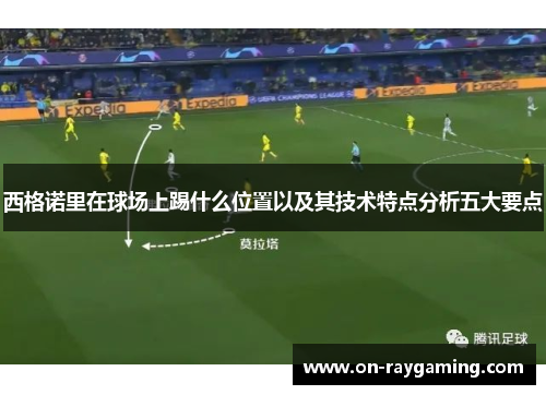 西格诺里在球场上踢什么位置以及其技术特点分析五大要点