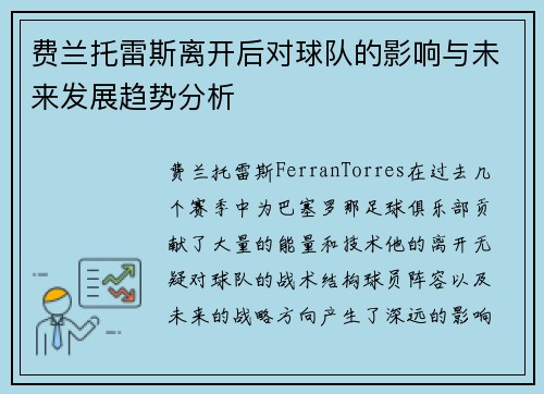 费兰托雷斯离开后对球队的影响与未来发展趋势分析