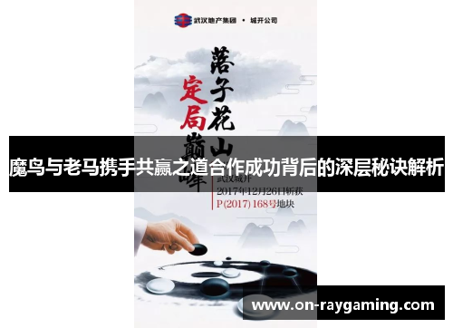 魔鸟与老马携手共赢之道合作成功背后的深层秘诀解析