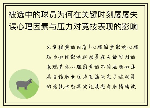 被选中的球员为何在关键时刻屡屡失误心理因素与压力对竞技表现的影响分析